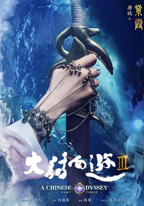 A Chinese Odyssey: Part Three                ไซอิ๋ว เดี๋ยวลิงเดี๋ยวคน 3                2016