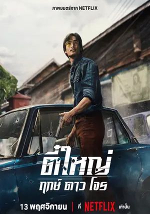 Tee Yai Born to Be Bad                ตี๋ใหญ่ ฤกษ์ดาวโจร                2025