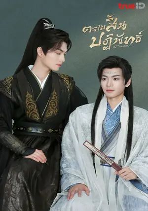 Kill to Love พากย์ไทย                ตราบสิ้นปฏิพัทธ์                2025