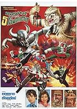 Hanuman And The 7 Ultraman                หนุมาน พบ 7 ยอดมนุษย์                1974