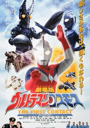 Ultraman Cosmos: The First Contact                อุลตร้าแมนคอสมอส: เดอะ เฟิร์สคอนแทค                2001