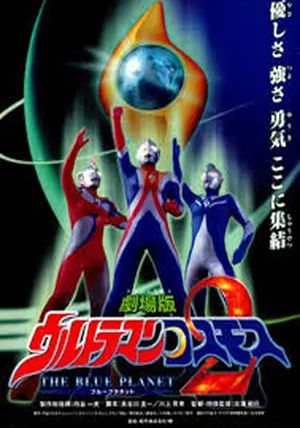 Ultraman Cosmos 2: The Blue Planet                อุลตร้าแมนคอสมอส 2: เดอะ บลูแพลเน็ต                2002