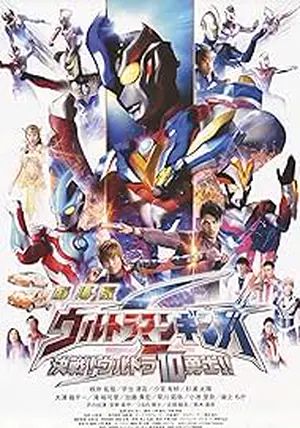Ultraman Ginga S The Movie: Showdown! The 10 Ultra Warriors!                อุลตร้าแมนกิงกะ เอส เดอะมูฟวี่: ศึกพิทักษ์จักรวาล! 10 นักรบอุลตร้า                2015
