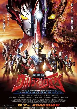 Ultraman Taiga The Movie: New Generation Climax                อุลตร้าแมนไทกะ เดอะมูฟวี่: นิวเจเนอเรชั่นคลายแม็กซ์                2020